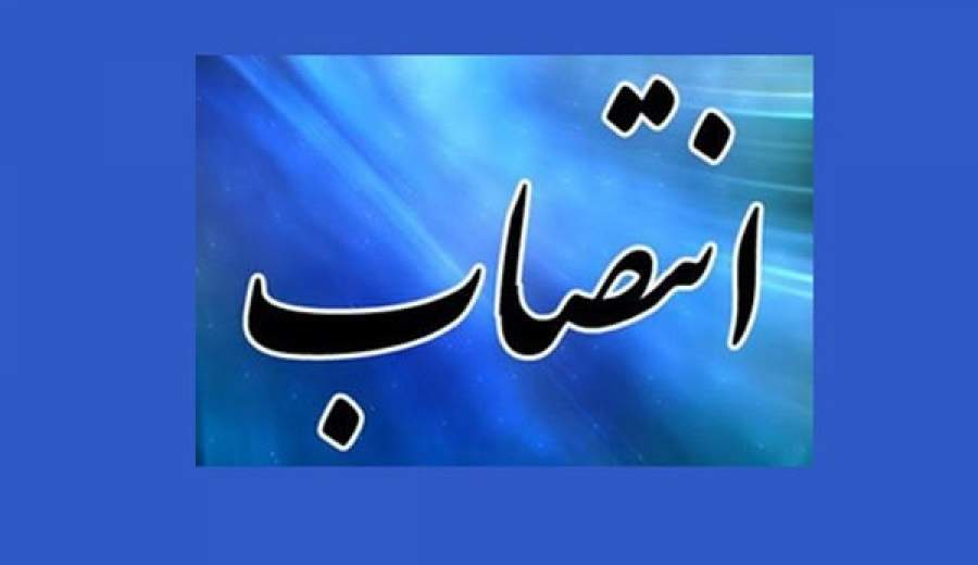 مشاور وزیر در طرح‌ها و پروژه‌های وزارت نفت منصوب شد