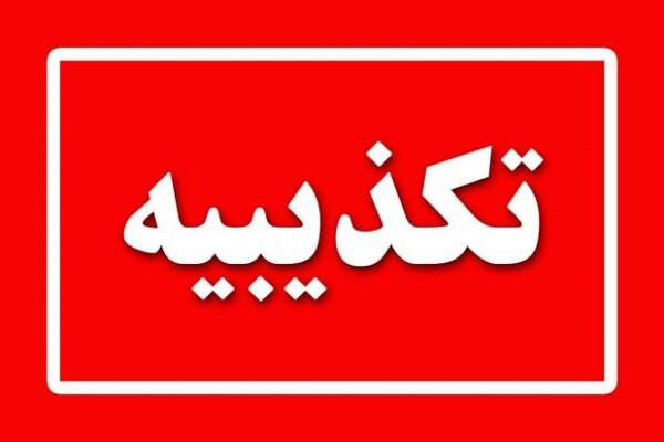 تکذیب یک خبر/ذوالفقاری مدیر عامل پتروشیمی شیراز نشد