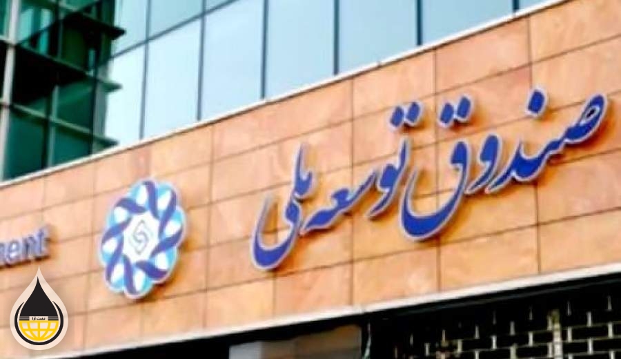 پیشنهاد مشروط نفتی صندوق توسعه ملی به دولت تکرار شد