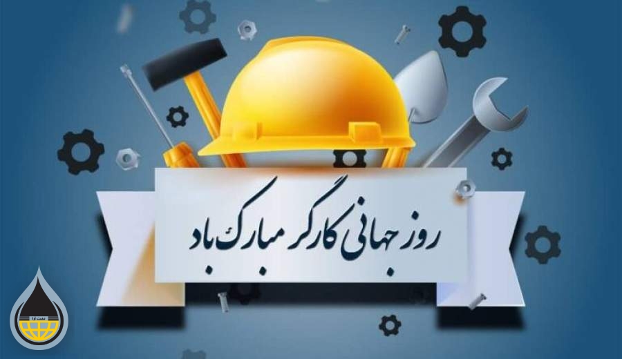 پیام تبریک مدیرعامل محترم شرکت پتروشیمی شیمی بافت بمناسبت روز کار و کارگر