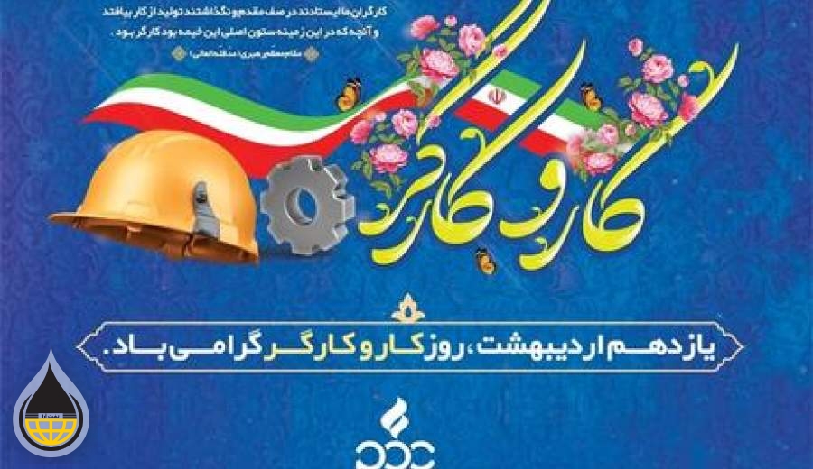 پیام مدیر عامل شرکت نفت پاسارگاد به مناسبت روز جهانی کارگر