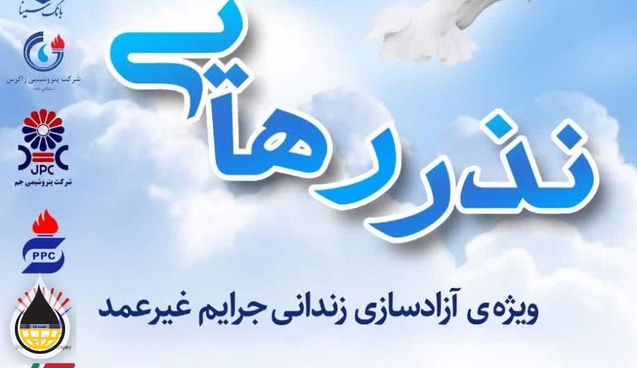 ویژه برنامۀ «نذر رهایی» در پتروشیمی مروارید