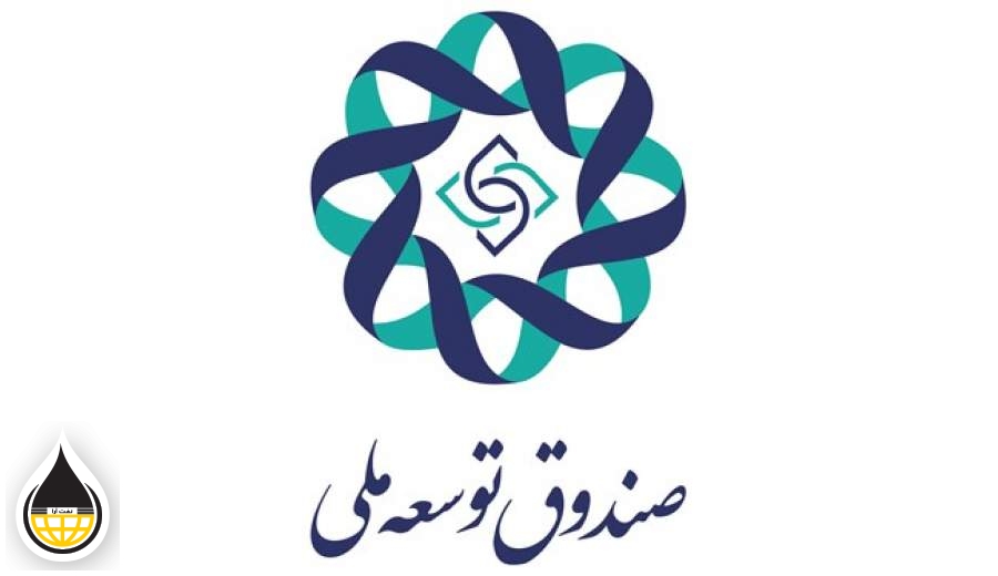 واریز ۴۰ درصد پول نفت به صندوق توسعه ملی