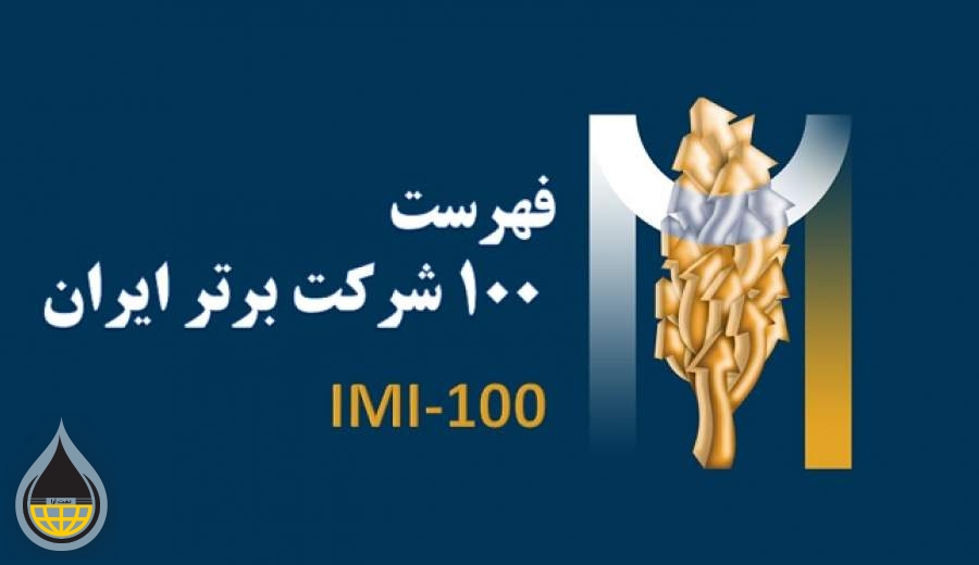 ارتقای ۳ پله‌ای پتروشیمی بندرامام در رتبه بندی کلی ۱۰۰ شرکت برتر ایران