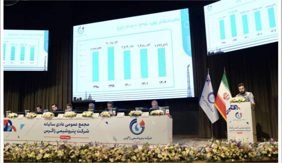 مجمع عمومی عادی سالیانه پتروشیمی زاگرس برگزار شد