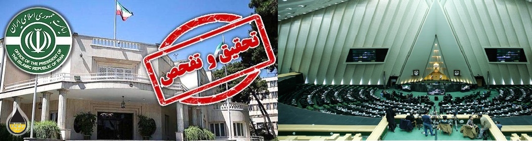 نهاد ریاست جمهوری و کمیسیون اصل نود خانه ملت آخرین وضعیت پرونده کیفری "هاشم نجفی اردکانی"گزارش دهند