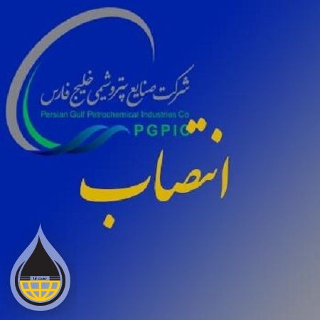 سرپرست مدیریت مالی گروه صنایع پتروشیمی خلیج فارس منصوب شد