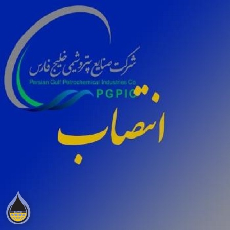 سرپرست مدیریت مالی گروه صنایع پتروشیمی خلیج فارس منصوب شد