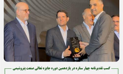 کسب تقدیرنامه چهار ستاره توسط شرکت مخازن سبز پتروشیمی عسلویه در یازدهمین دوره جایزه تعالی صنعت پتروشیمی